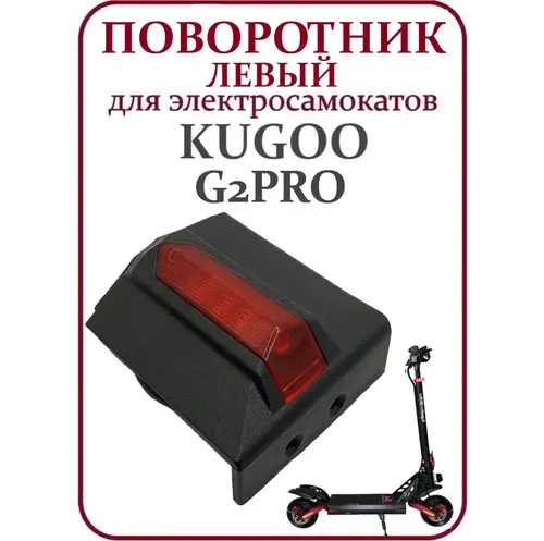 Поворотник левый задний для электросамоката Kugoo G2Pro