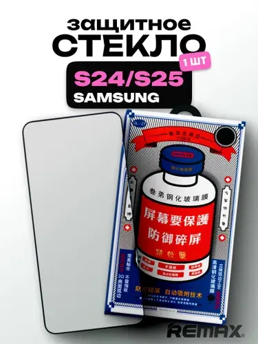 Защитное стекло усиленное Samsung Galaxy S24, S25 REMAX, Премиальное противоударное стекло на Самсунг Галакси С24, С25