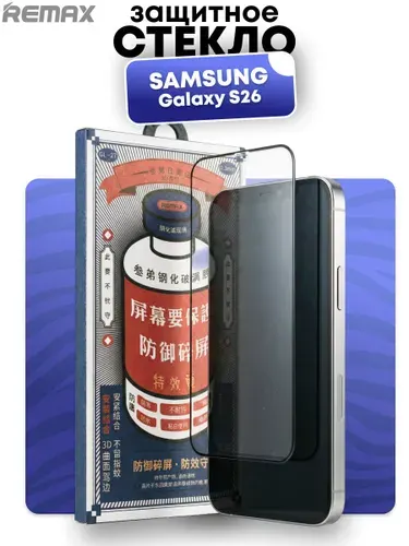 Защитное стекло REMAX, для Samsung Galaxy S26; Премиальное противоударное.