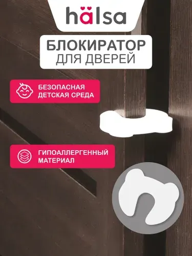 Ограничитель для двери от детей, стоппер для двери от детей, HALSA