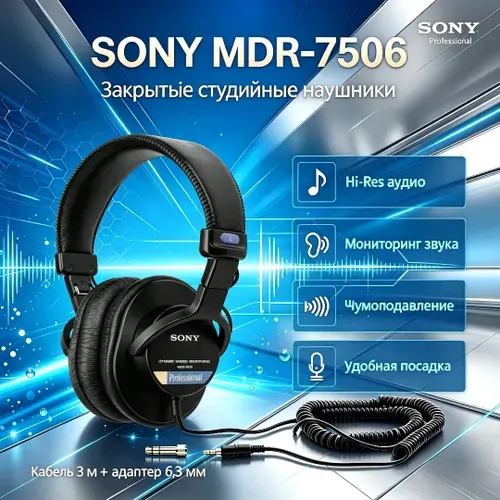 Наушники Sony MDR-7506, профессиональный мониторинг, Hi-Res аудио, для студии и дома
