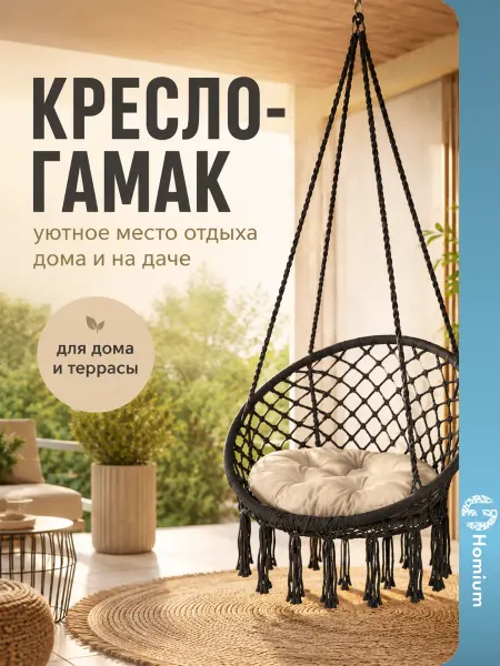 Homium Кресло гамак качели подвесные садовые для дома и дачи