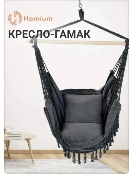 Homium Садовое кресло качели подвесное