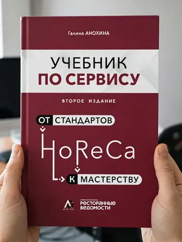 HoReCa: учебник по сервису: от стандартов к мастерству. Второе Издание | Анохина Галина Борисовна