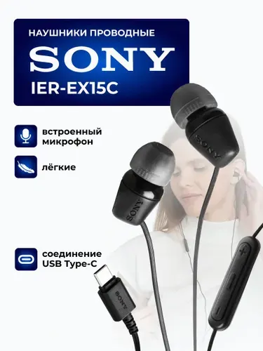 Наушники SONY IER-EX15C проводные с микрофоном