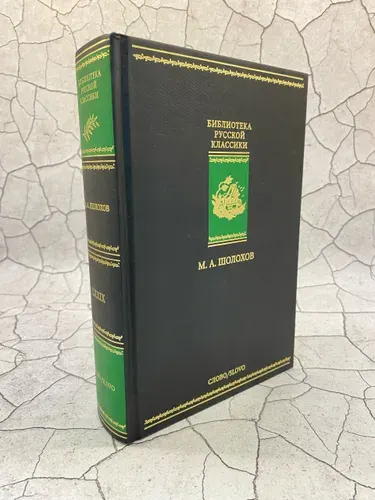 Тихий Дон. Книга III, IV | Шолохов Михаил Александрович