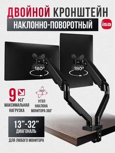 Кронштейн для двух мониторов 13-32 см, до 9 кг ISA