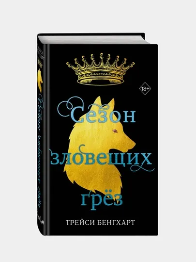Сезон зловещих грез, Трейси Бенгхарт