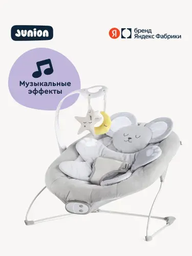 Шезлонг-баунсер Junion Micey, с первых дней жизни, музыкальные эффекты, виброрежим, цвет серый, Яндекс Фабрика