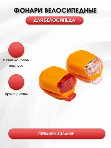 Велосипедные фонарики комплект TRIX JY-267-D оранжевые