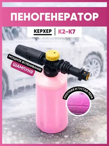 Пеногенератор для автомойки высокого давления керхер К2,К3,К4,К5,К7 Пенная насадка Karcher K2-K7