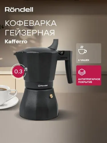Rondell Гейзерная кофеварка 300 мл Kafferro RDS-499 для газовой плиты