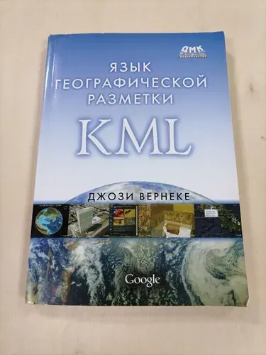 Язык географической разметки KML | Вернеке Джози