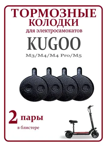 Тормозные колодки для самоката Kugoo M3/M4/M4 Pro/M5