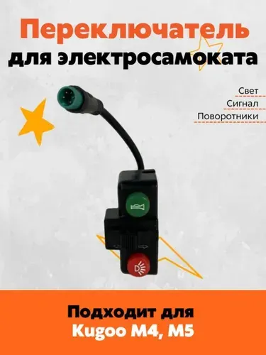 Кнопка света, переключатель для электросамоката Kugoo M4, M5, Max Speed и других