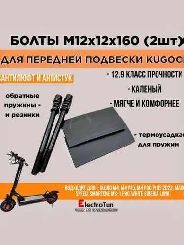 Винты М12x160 для мягкой подвески электросамоката Kugoo M4 pro / MaxSpeed