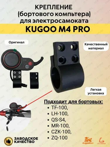 Крепление бортового компьютера для электросамоката Kugoo M4 Pro