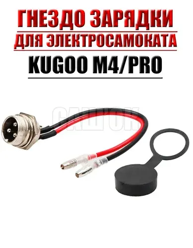 Гнездо зарядки электросамоката Kugoo M4 / M4 Pro
