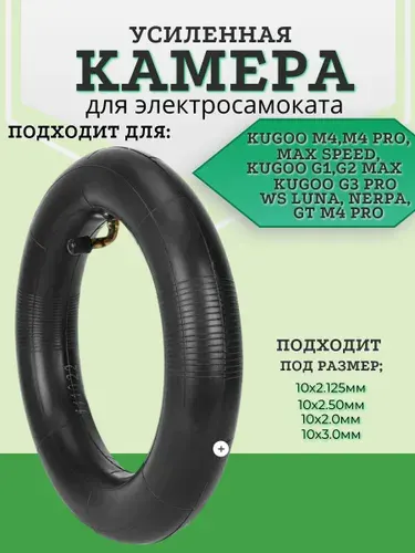 Камера для электросамоката Kugoo M4 усиленная
