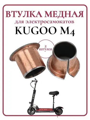 Втулка медная для самоката Kugoo М4/M4Pro, 2 шт.