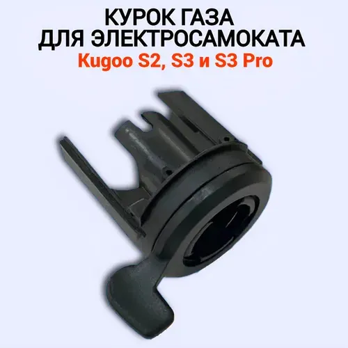 Курок газа для электросамоката Kugoo S2/ S3/ S3 Pro. Аксессуары и запчасти для электрического самоката