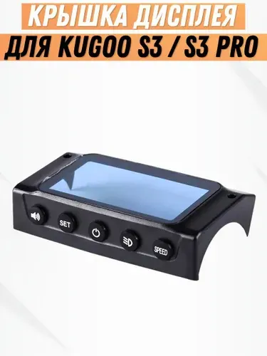 Крышка дисплея электросамоката Kugoo S3/S3 Pro