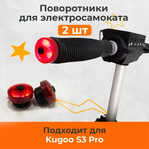 Поворотники для электросамоката KUGOO S3 PRO -2шт