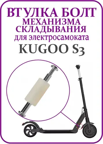 Втулка ось механизма складывания для самоката Kugoo S3/S3Pro