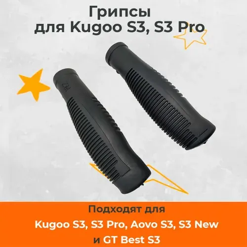 Грипсы ручки резиновые на руль для электросамоката Kugoo S3, накладки на ручки. Запчасти и аксессуары для электрического самоката