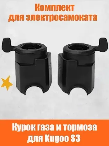 Комплект курок газа и тормоза для электросамоката Kugoo S3 и их аналогов