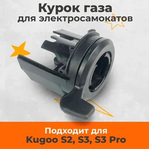 Курок газа для электросамоката Kugoo S3 и их аналогов