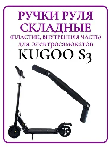Ручки руля (внутренняя часть) для самоката Kugoo S3