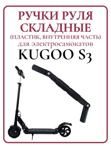 Ручки руля складные для самоката Kugoo S3