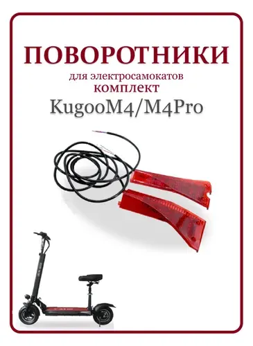 Поворотники для электросамоката KugooM4/M4Pro комплект