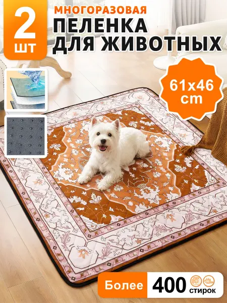 Многоразовые пеленки для собак 2 штуки 61*46 cm