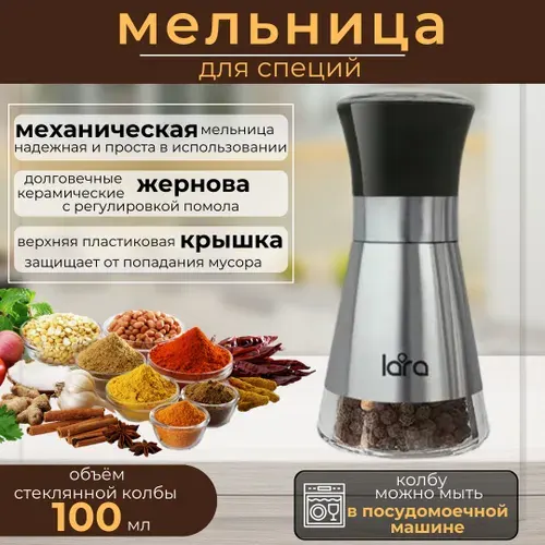 Мельница для специй перца и соли товары для кухни кухонные принадлежности LARA сталь пластик 100 мл LR08-70