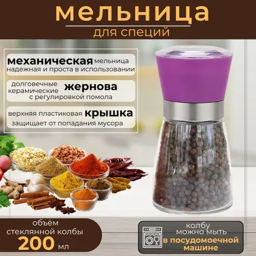 Мельница для специй перца и соли товары для кухни кухонные принадлежности LARA сталь пластик 200 мл LR08-71