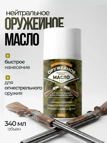 Оружейное масло для чистки нейтральное LIKSIR, 340мл спрей