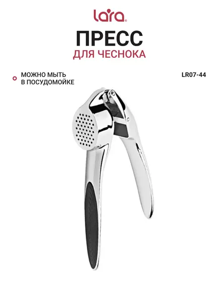Пресс для чеснока Чеснокодавилка нержавеющая сталь LR07-44