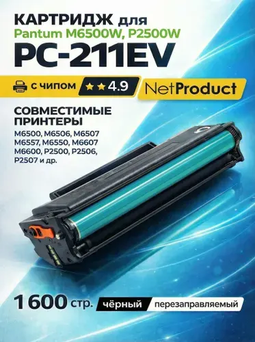 Картридж для принтера Pantum M6500W M6500 P2500W M6507W PC-211 PC-211EV, NetProduct