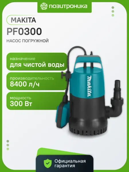 Погружной дренажный насос для чистой воды Makita PF0300