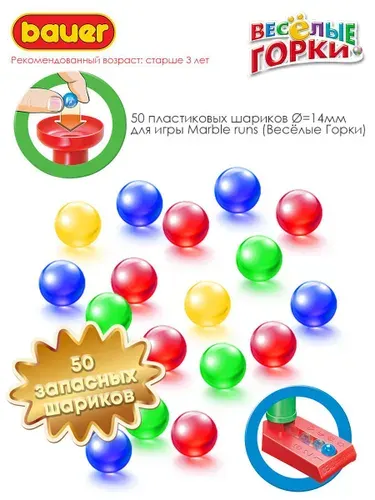 Шарики пластиковые для игры "Весёлые горки" (Marbles)