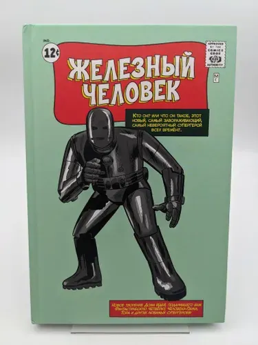 Классика Marvel. Железный Человек | Книга б/у