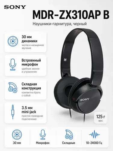 Наушники проводные с микрофоном Sony MDR-ZX310AP-BZE, чёрный. Товар уцененный