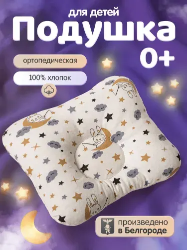 Подушка для новорожденного MEGA TOYS ортопедическая хлопок