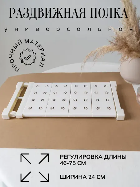 TwinHome Раздвижная полка 46*75 см