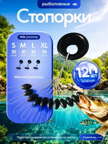 Стопора рыболовные размер MIX (S-M-L-XL) 120 штук