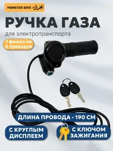 Ручка газа для электровелосипеда с ключом и дисплеем (Monster, Колхозник)