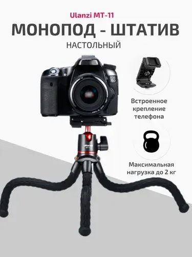Настольный, гибкий штатив осьминог с креплением для телефона и фотоаппарата Ulanzi MT-11 для фото и видео съёмки