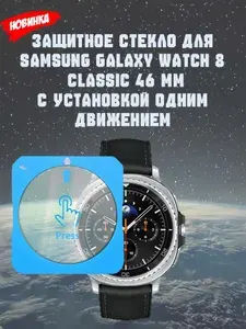Защитное стекло для смарт-часов Samsung Galaxy Watch 8 Classic 46 с автоматической установкой
